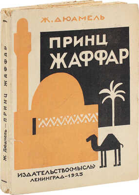 Дюамель Ж. Принц Жаффар. Le prince Jaffar / Пер. Я. Шацмана. Л.: Мысль, 1925.